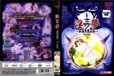 淫夢2~恥辱の果肉祭~ 1st night